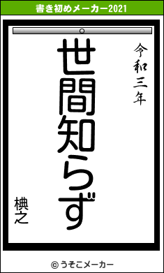 椣之の書き初めメーカー結果