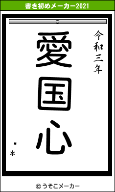 椭*の書き初めメーカー結果