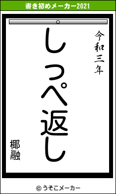 椰融の書き初めメーカー結果