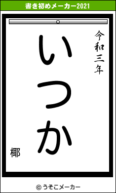 椰の書き初めメーカー結果