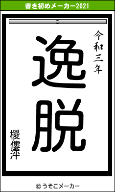 椶僂泙の書き初めメーカー結果