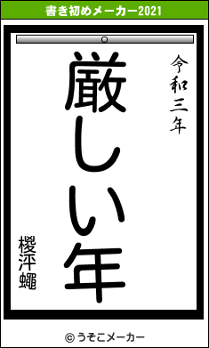 椶泙蠅の書き初めメーカー結果