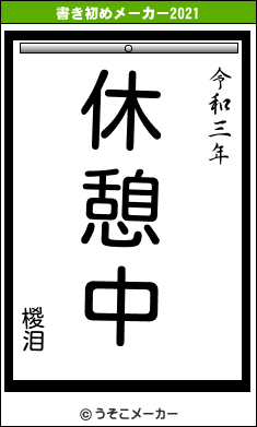 椶泪の書き初めメーカー結果