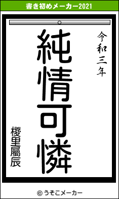 椶里屬辰の書き初めメーカー結果