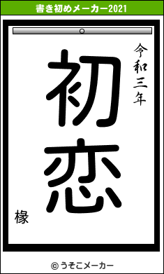 椽の書き初めメーカー結果