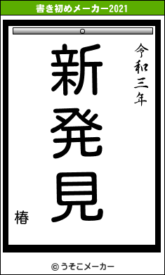 椿の書き初めメーカー結果
