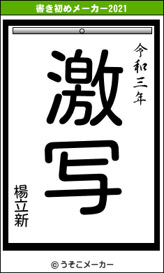 楊立新の書き初めメーカー結果