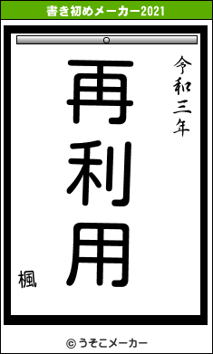 楓の書き初めメーカー結果