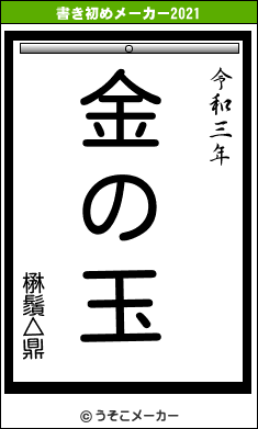 楙鬚△鼎の書き初めメーカー結果