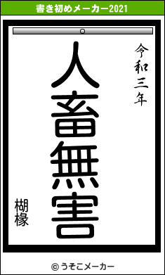 楜椽の書き初めメーカー結果