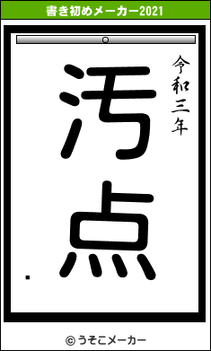 楤の書き初めメーカー結果