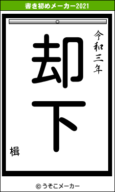 楫の書き初めメーカー結果