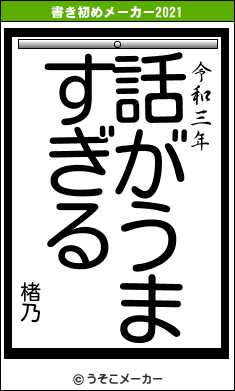 楮乃の書き初めメーカー結果