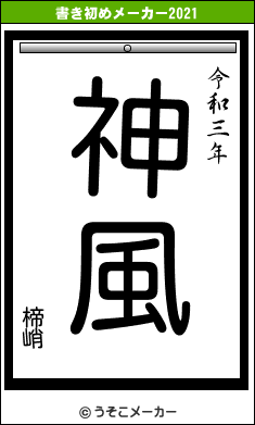 楴峭の書き初めメーカー結果