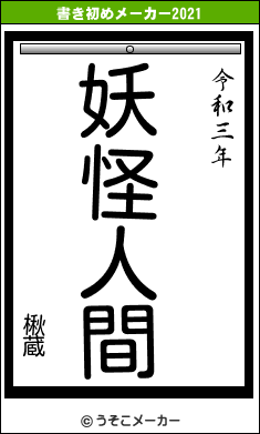 楸蔵の書き初めメーカー結果