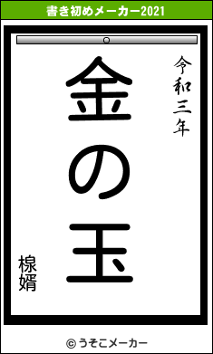 楾婿の書き初めメーカー結果