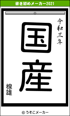 楾雄の書き初めメーカー結果