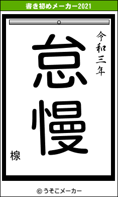 楾の書き初めメーカー結果