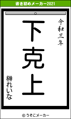 榊れいなの書き初めメーカー結果