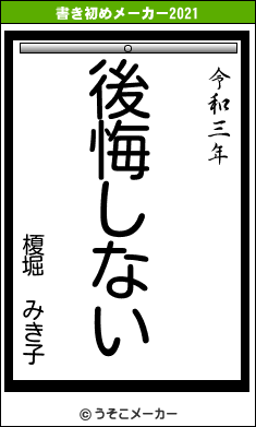 榎堀　みき子の書き初めメーカー結果