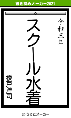 榎戸洋司の書き初めメーカー結果