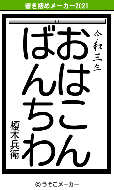 榎木兵衛の書き初めメーカー結果