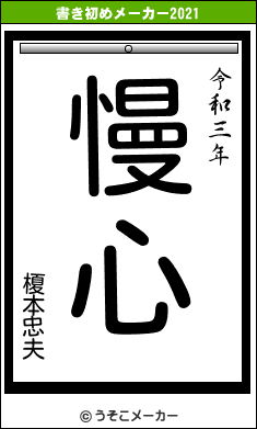 榎本忠夫の書き初めメーカー結果