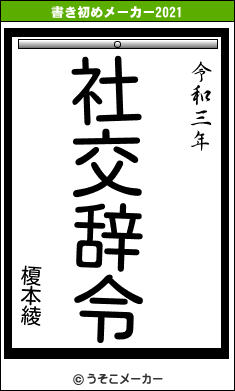 榎本綾の書き初めメーカー結果