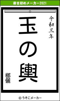 榔儷の書き初めメーカー結果