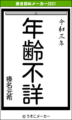 榛名元希の書き初めメーカー結果