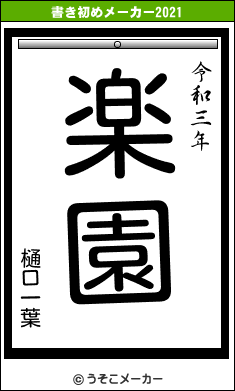 樋口一葉の書き初めメーカー結果