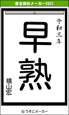 横山宏の書き初めメーカー結果