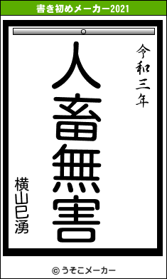 横山巳湧の書き初めメーカー結果