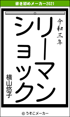 横山悠子の書き初めメーカー結果