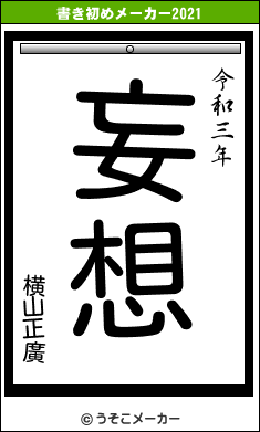 横山正廣の書き初めメーカー結果