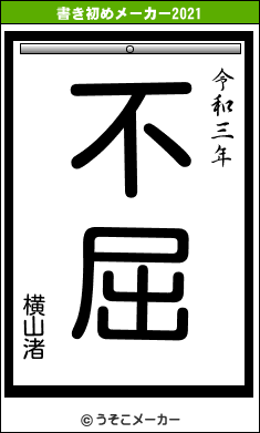 横山渚の書き初めメーカー結果