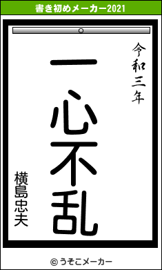 横島忠夫の書き初めメーカー結果