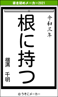 横溝　千明の書き初めメーカー結果