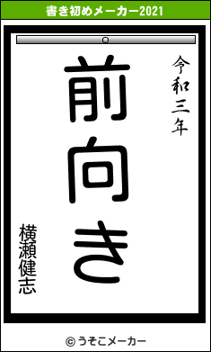 横瀬健志の書き初めメーカー結果