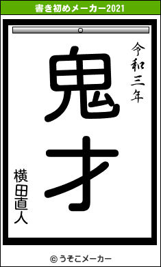 横田直人の書き初めメーカー結果