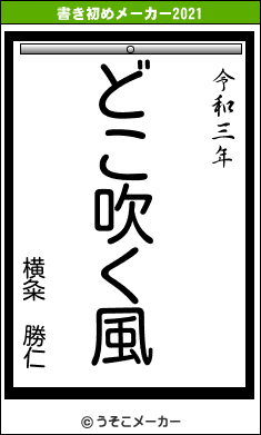 横粂　勝仁の書き初めメーカー結果