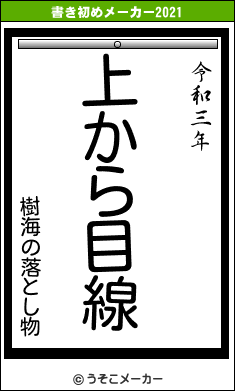 樹海の落とし物の書き初めメーカー結果