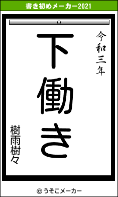 樹雨樹々の書き初めメーカー結果