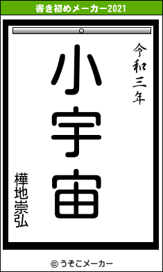 樺地崇弘の書き初めメーカー結果