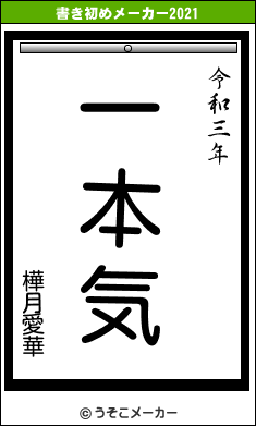 樺月愛華の書き初めメーカー結果