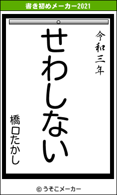 橋口たかしの書き初めメーカー結果