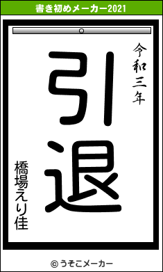 橋場えり佳の書き初めメーカー結果