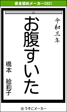 橋本　絵莉子の書き初めメーカー結果