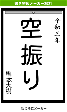 橋本大樹の書き初めメーカー結果