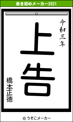 橋本正徳の書き初めメーカー結果